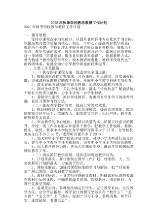 2025年秋季学校教学教研工作计划