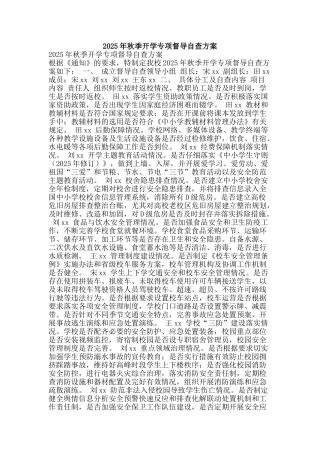 2025年秋季开学专项督导自查方案