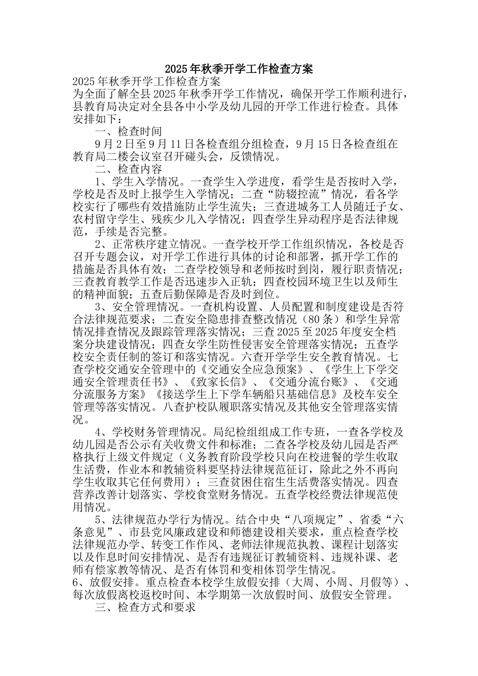 2025年秋季开学工作检查方案_第1页