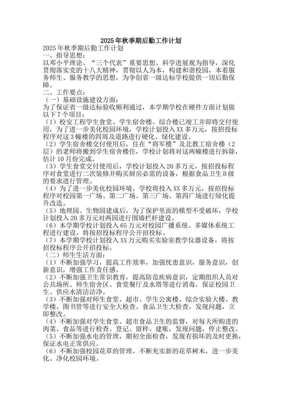 2025年秋季期后勤工作计划_第1页
