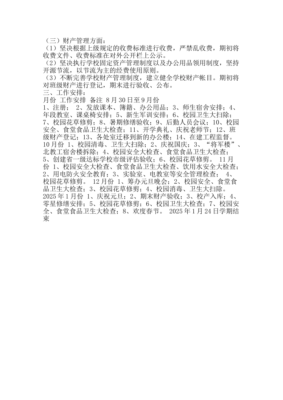 2025年秋季期后勤工作计划_第2页