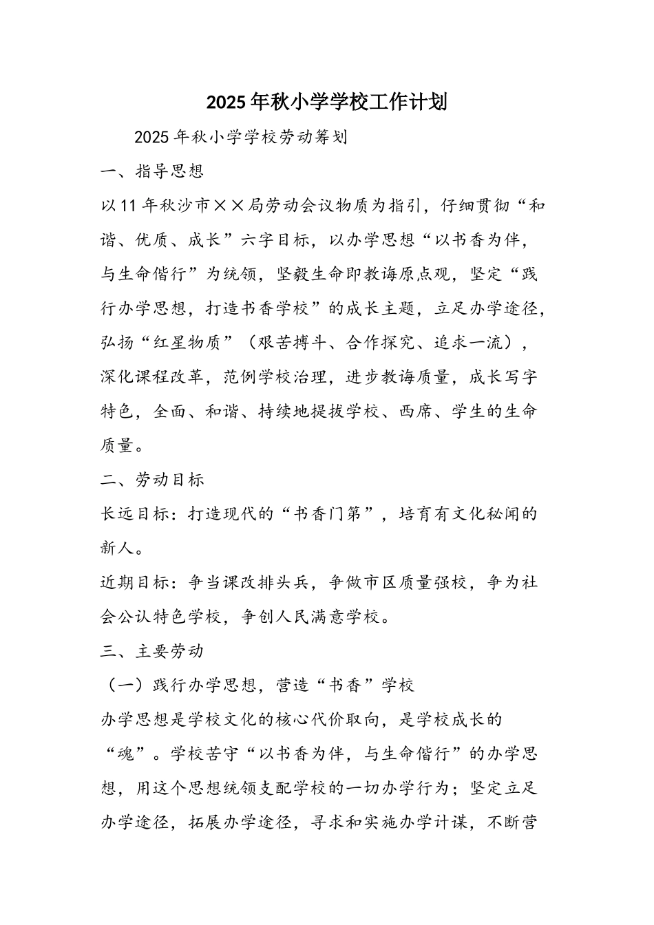 2025年秋小学学校工作计划_第1页