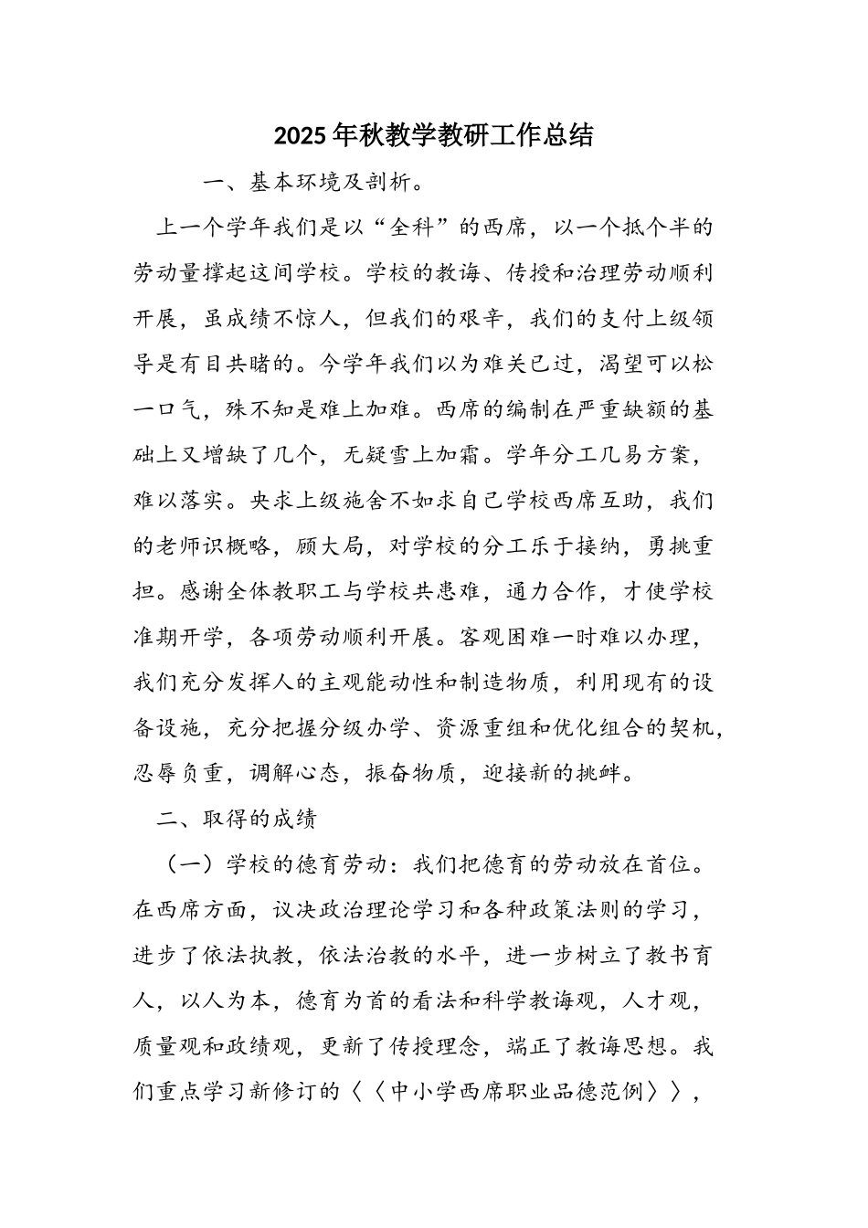 2025年秋教学教研工作总结_第1页