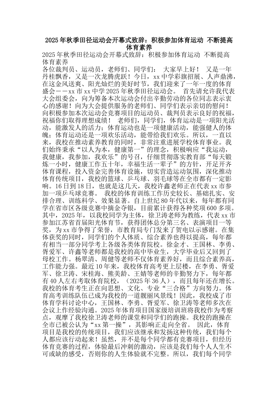 2025年秋季田径运动会开幕式致辞：积极参加体育运动-不断提高体育素质_第1页