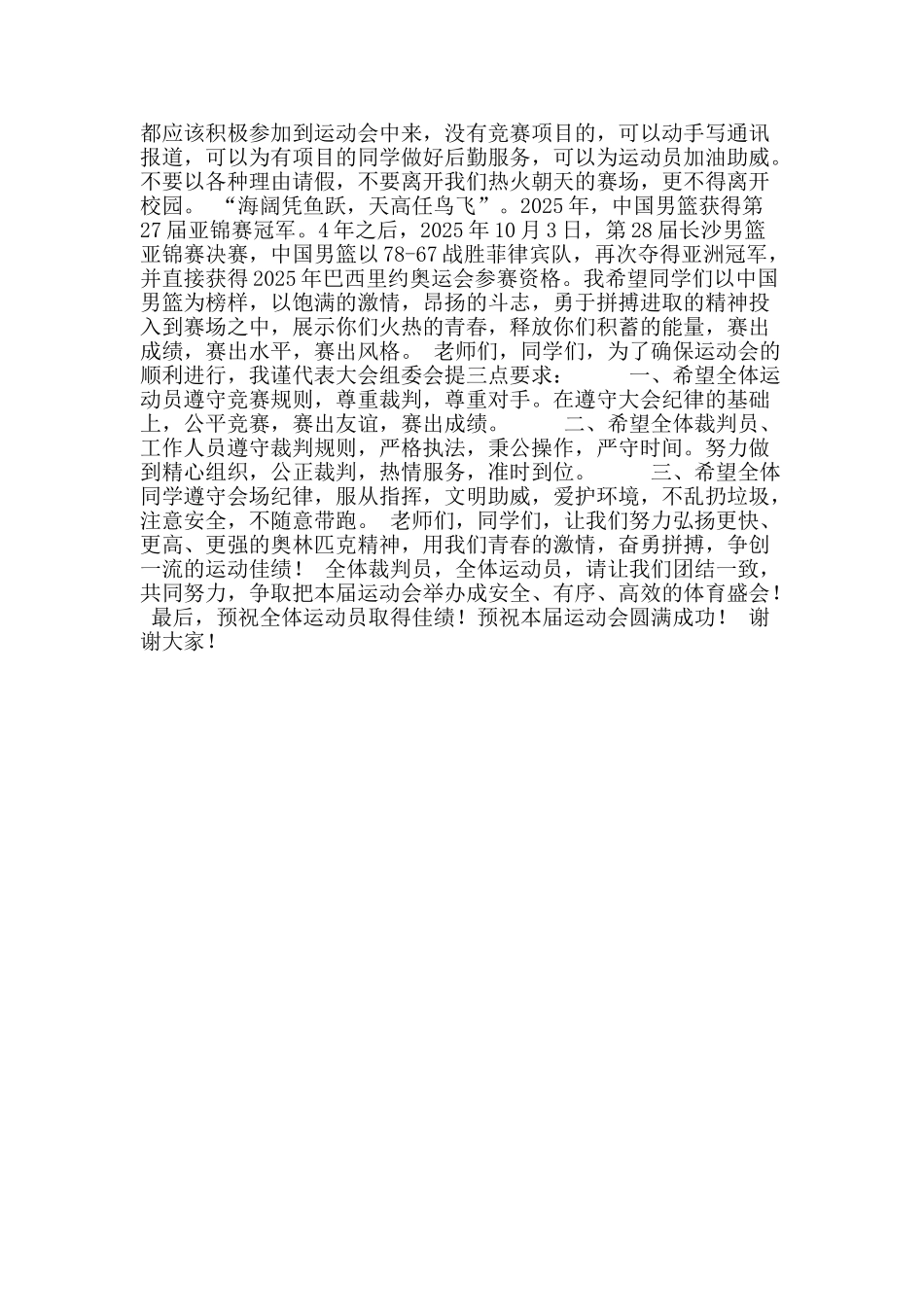 2025年秋季田径运动会开幕式致辞：积极参加体育运动-不断提高体育素质_第2页