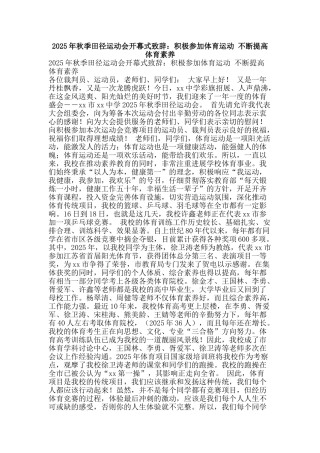 2025年秋季田径运动会开幕式致辞：积极参加体育运动-不断提高体育素质