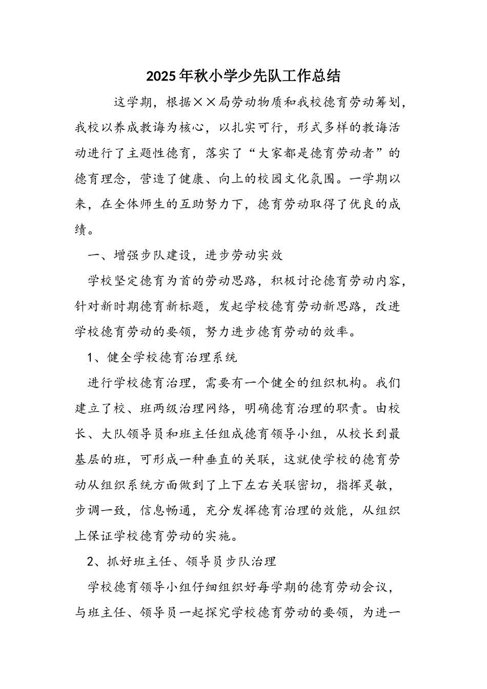 2025年秋小学少先队工作总结_第1页