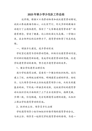 2025年秋小学少先队工作总结
