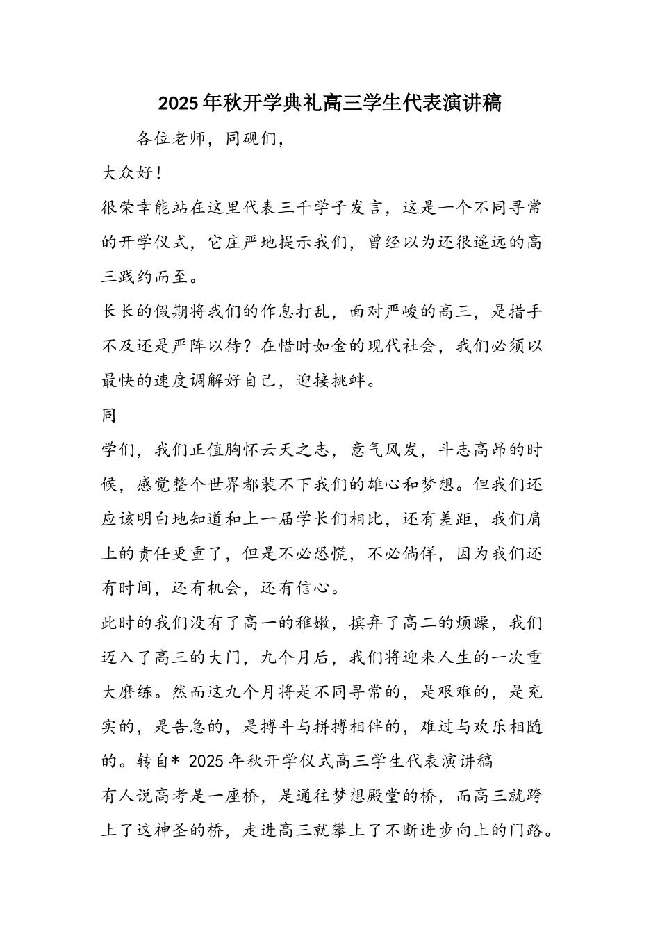 2025年秋开学典礼高三学生代表演讲稿_第1页