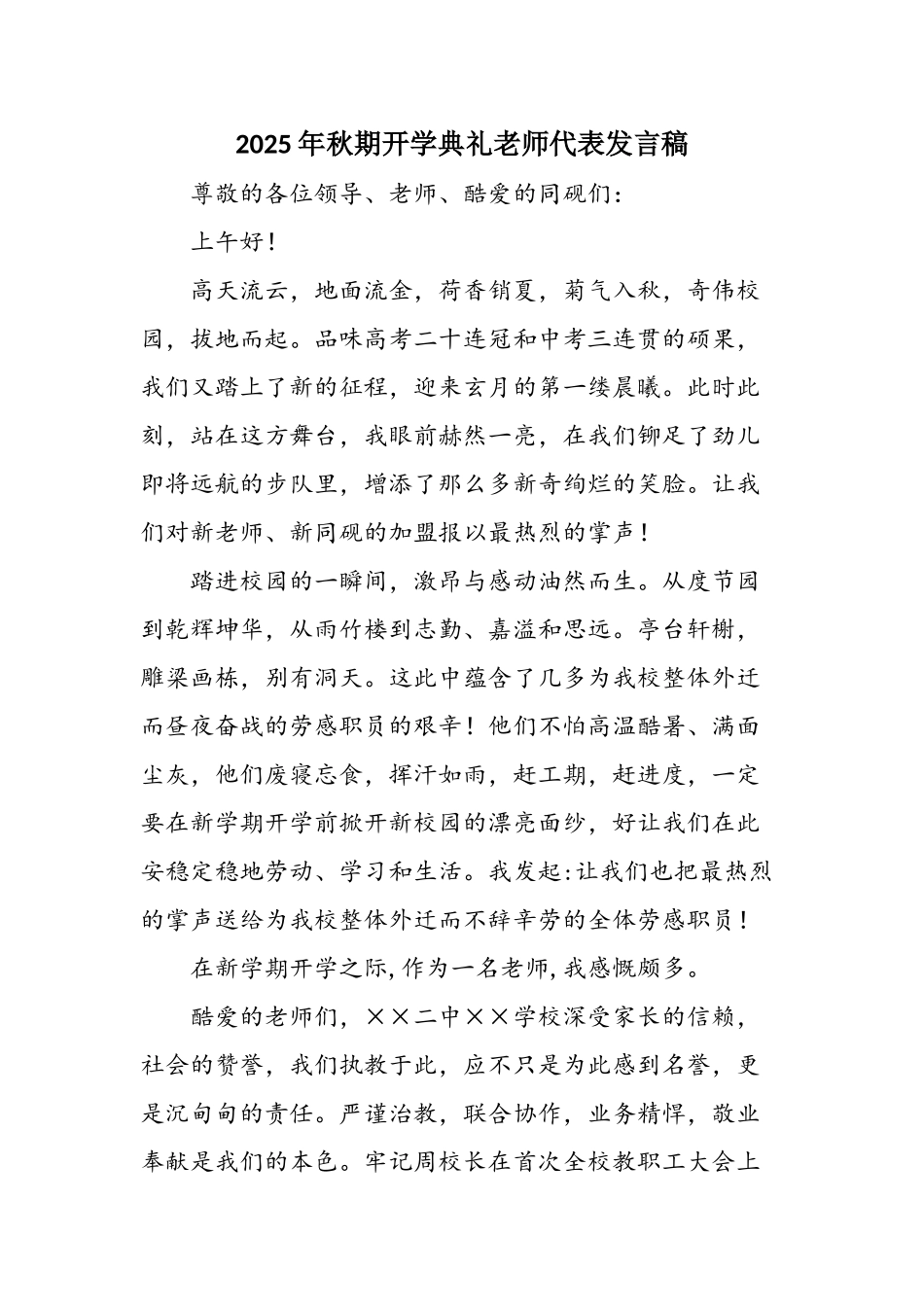 2025年秋期开学典礼教师代表发言稿_第1页