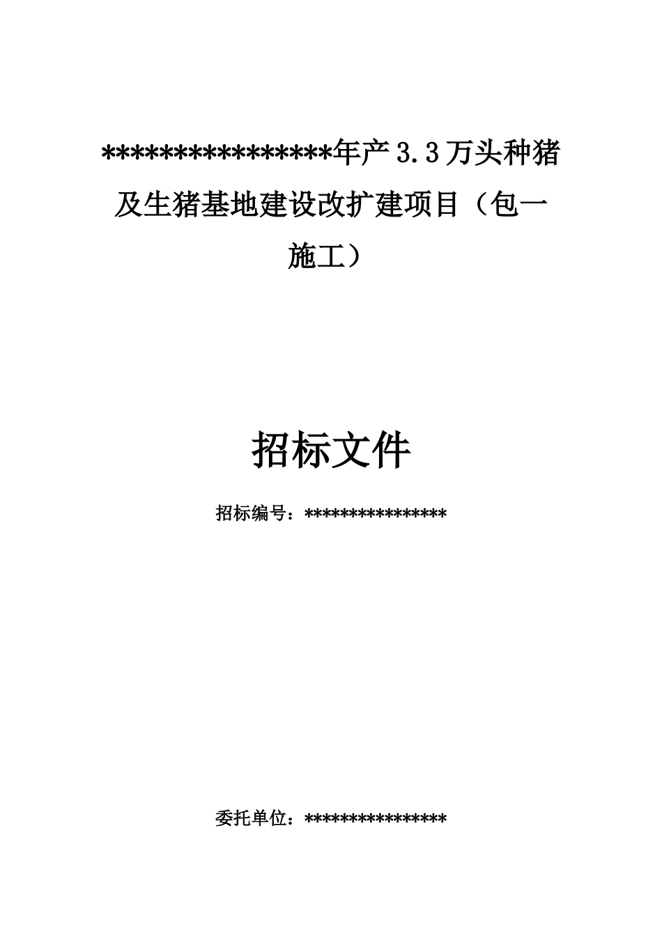 2025年种猪及生猪基地建设改扩建项目_第1页