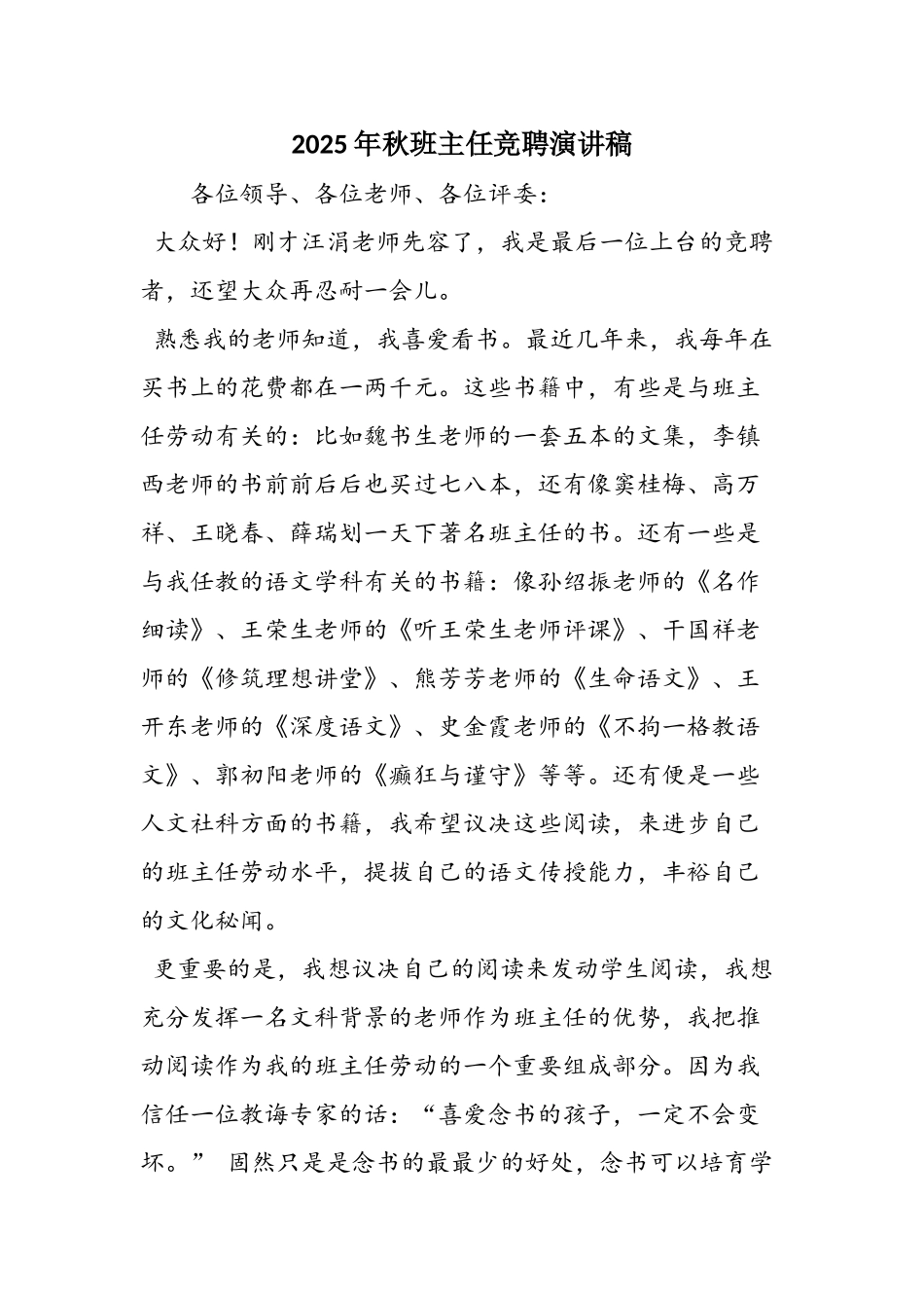 2025年秋班主任竞聘演讲稿_第1页