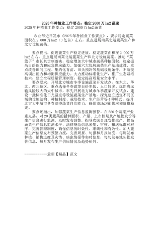 2025年种植业工作要点：稳定2000万hm2蔬菜