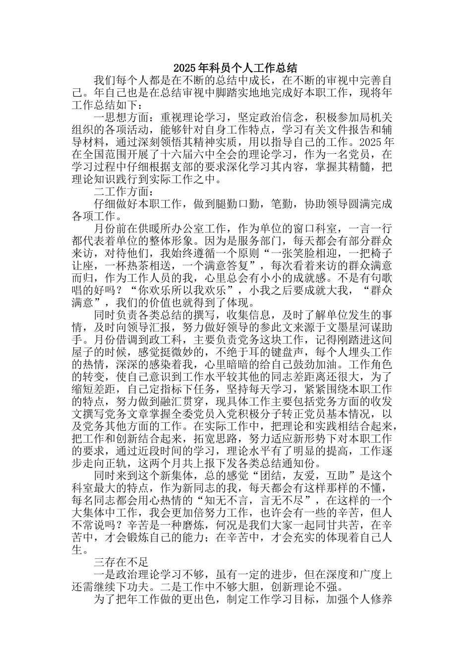 2025年科员个人工作总结_第1页