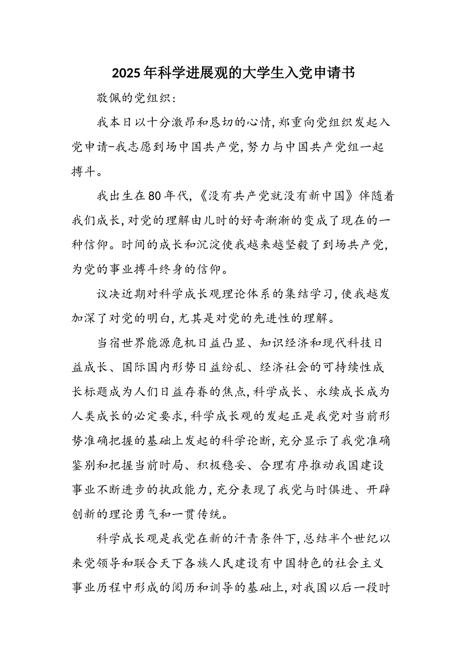 2025年科学发展观的大学生入党申请书_第1页