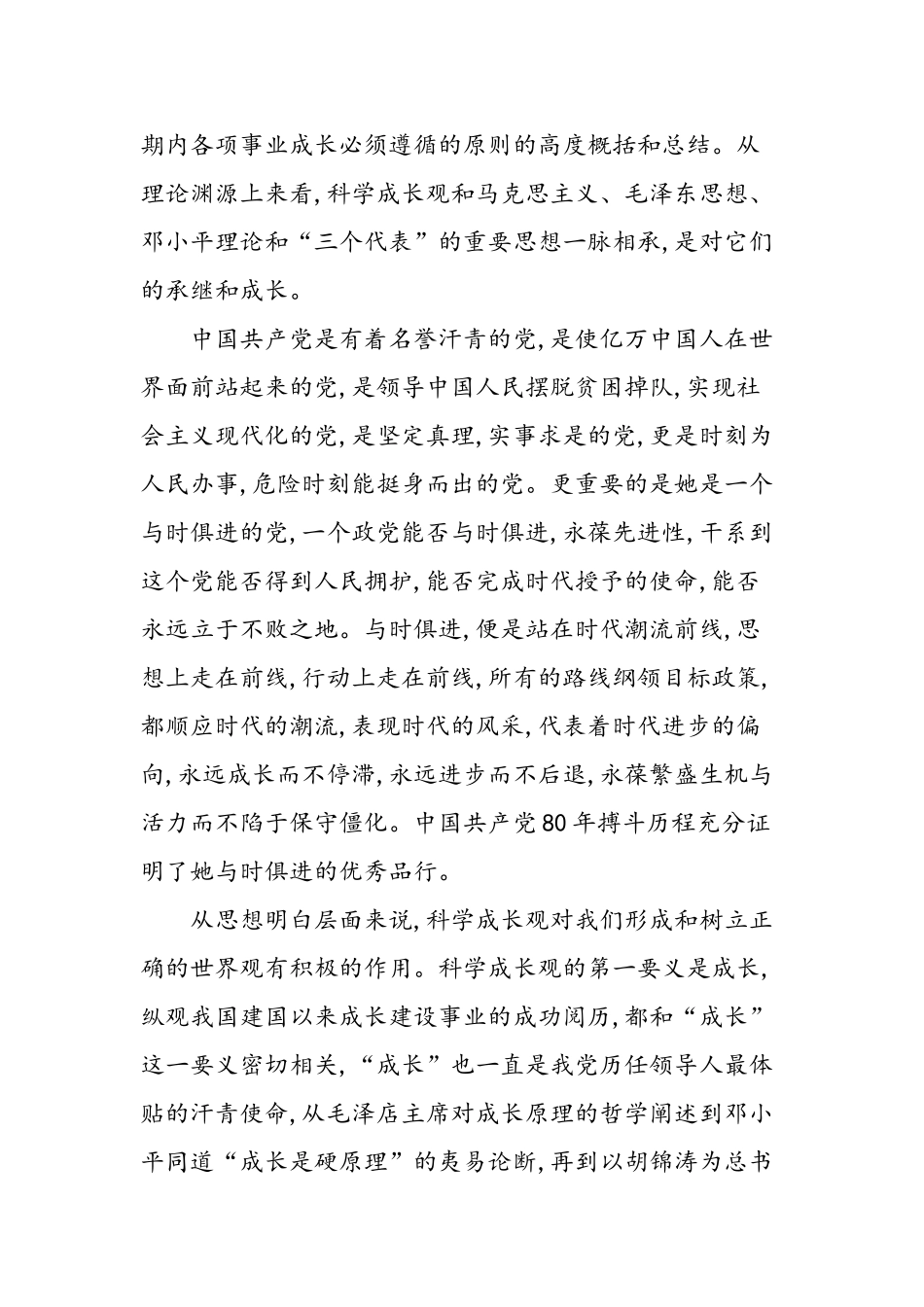 2025年科学发展观的大学生入党申请书_第2页