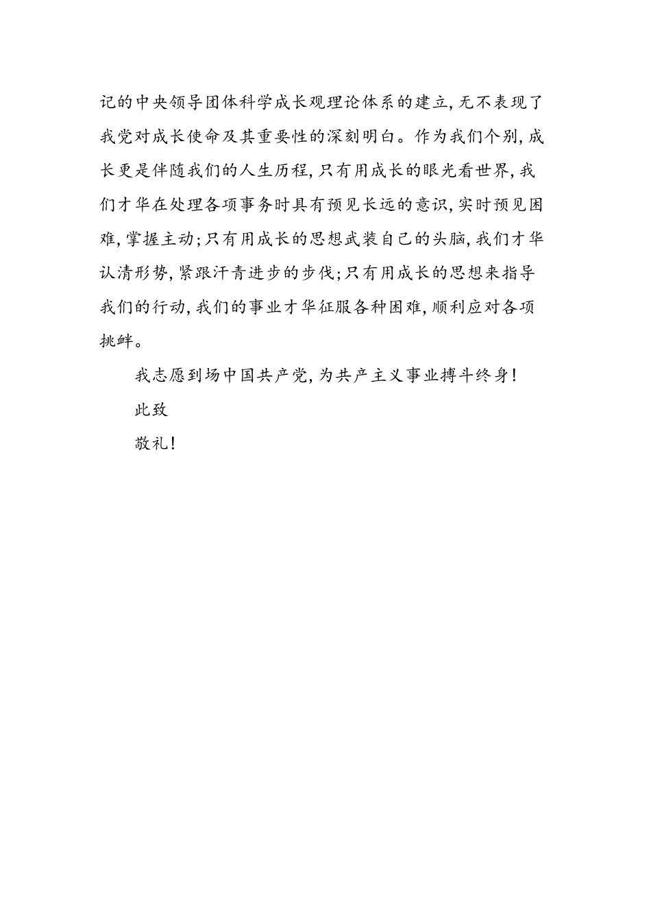 2025年科学发展观的大学生入党申请书_第3页