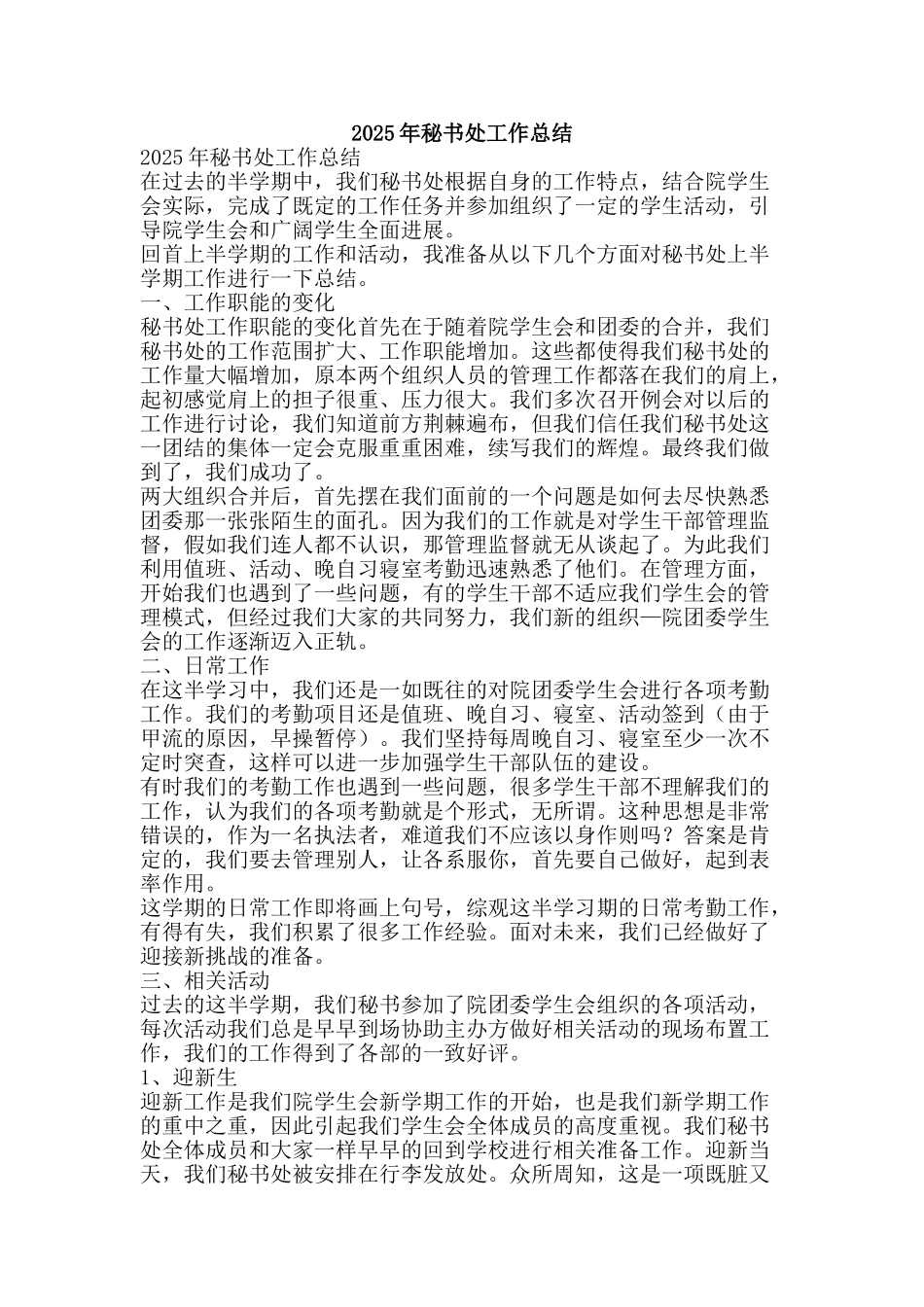 2025年秘书处工作总结-精品范文资料_第1页
