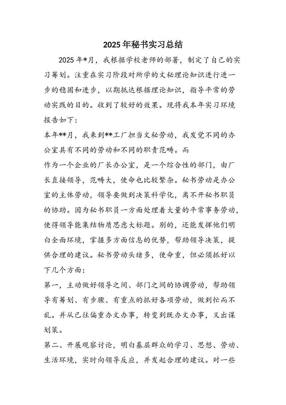 2025年秘书实习总结_第1页