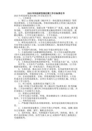 2025年科技研发部任期工作目标责任书
