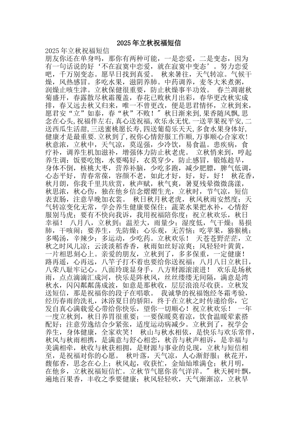 2025年立秋祝福短信_第1页