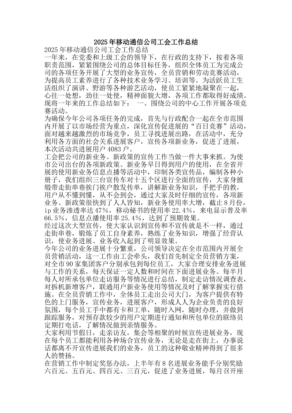 2025年移动通信公司工会工作总结-精品范文资料_第1页