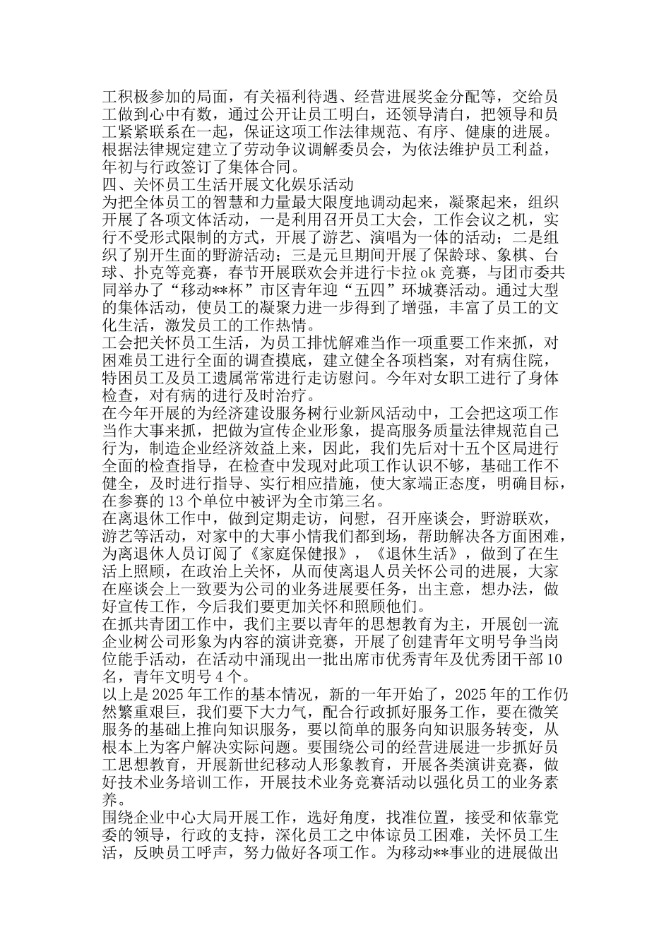 2025年移动通信公司工会工作总结-精品范文资料_第3页