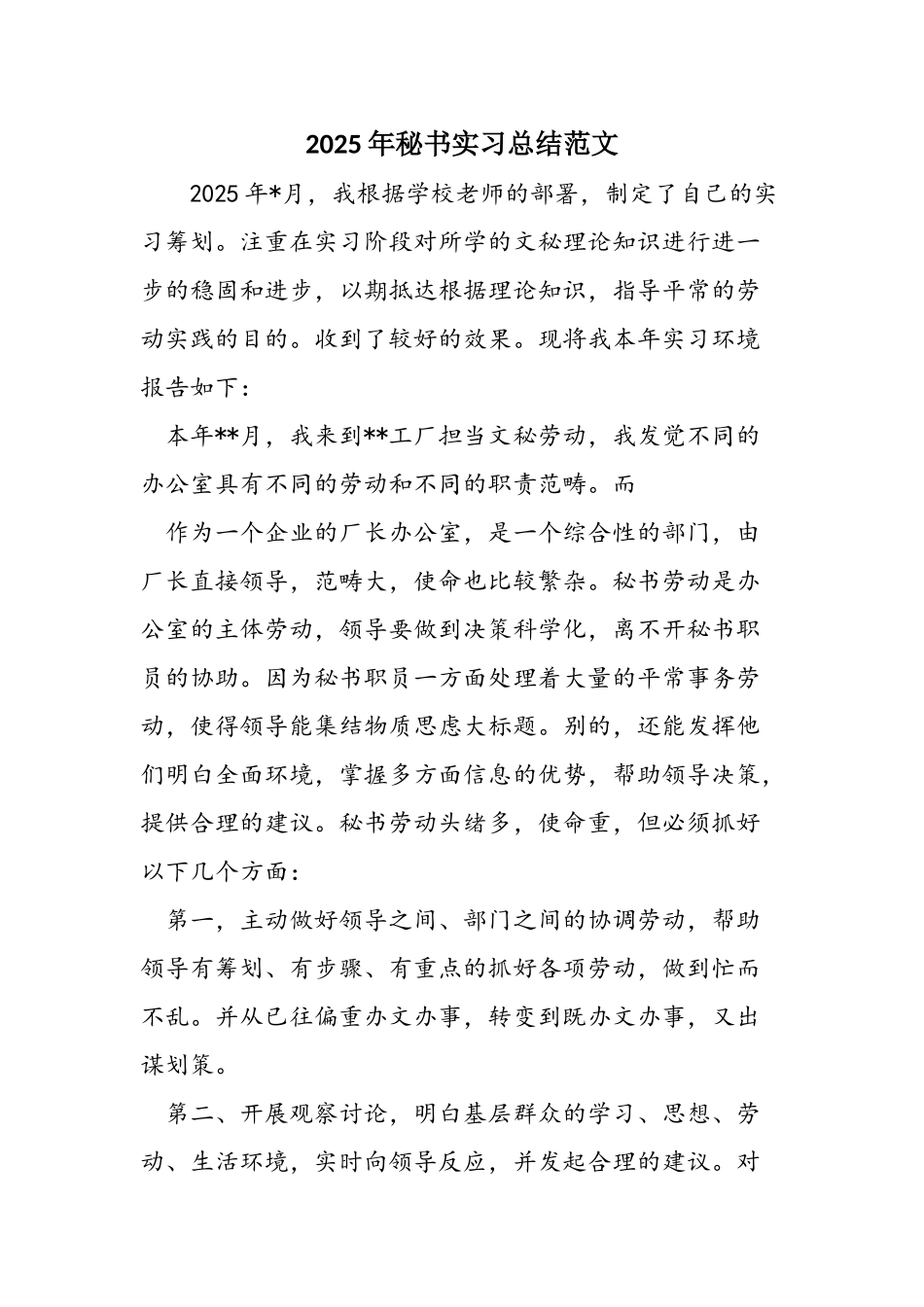 2025年秘书实习总结范文_第1页