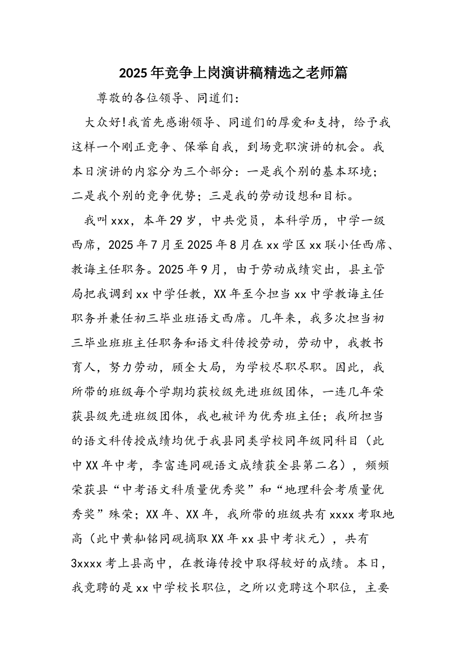 2025年竞争上岗演讲稿精选之教师篇_第1页