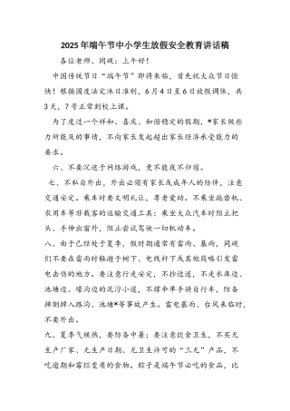 2025年端午节中小学生放假安全教育讲话稿