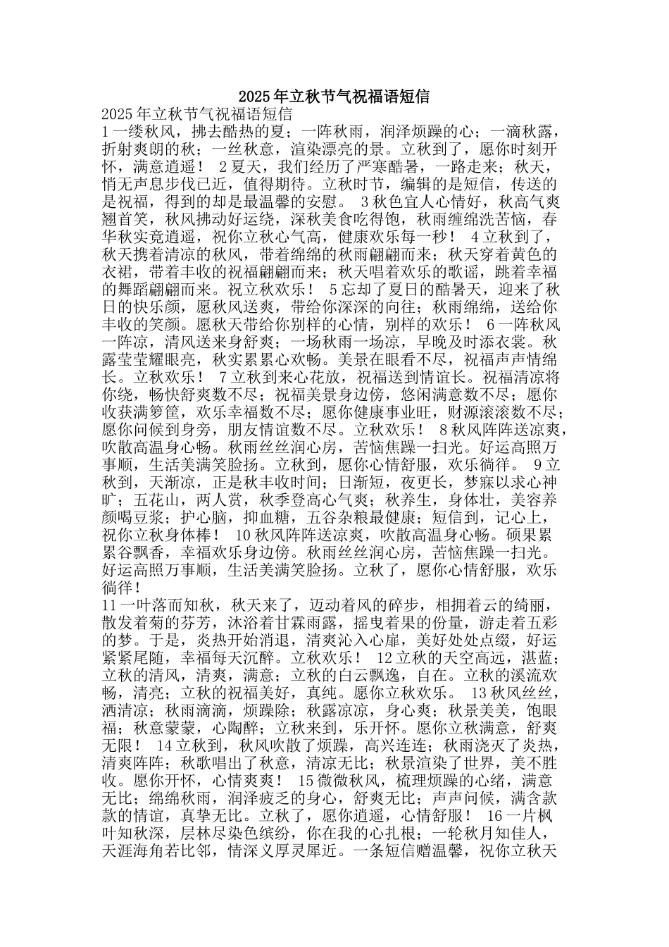 2025年立秋节气祝福语短信_第1页