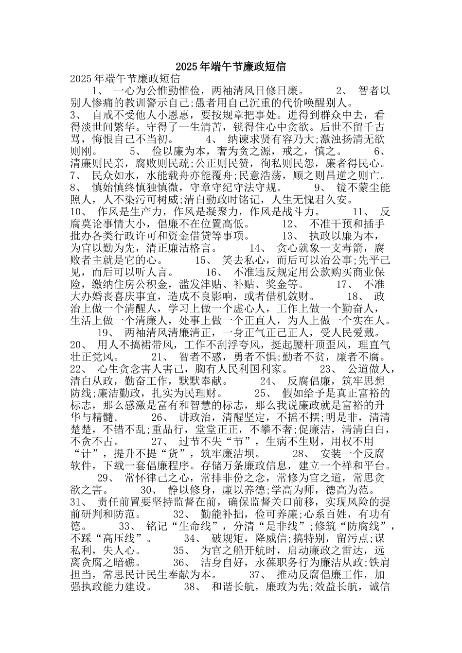 2025年端午节廉政短信_第1页