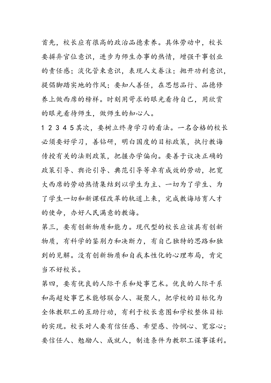 2025年竞职：小学校长竞聘演讲稿_第2页