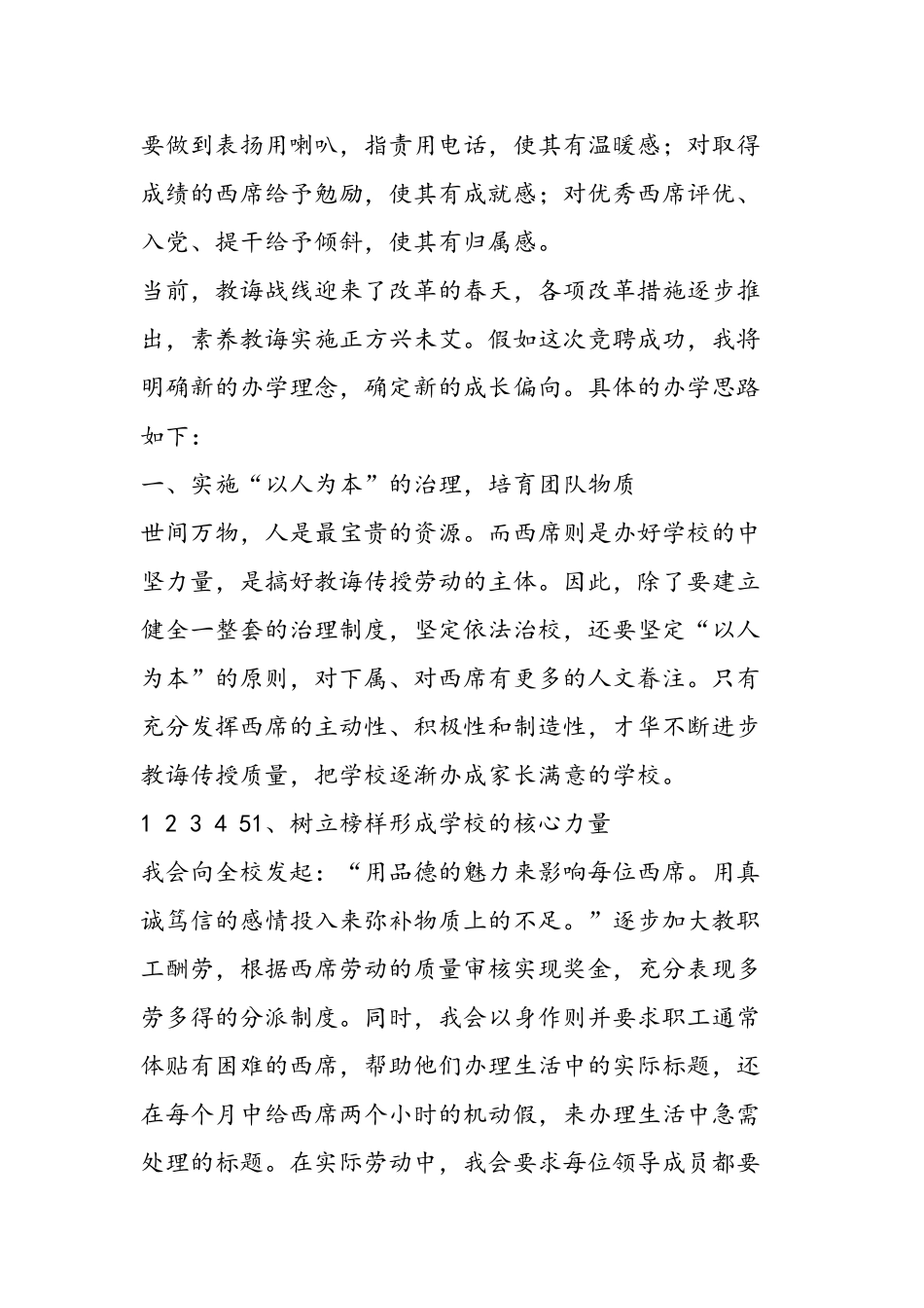 2025年竞职：小学校长竞聘演讲稿_第3页