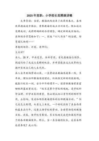 2025年竞职：小学校长竞聘演讲稿