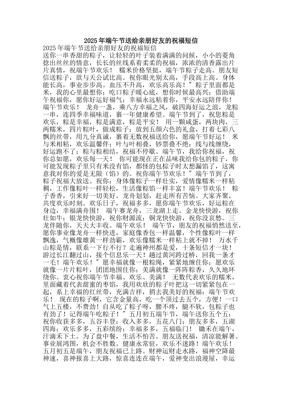 2025年端午节送给亲朋好友的祝福短信_第1页