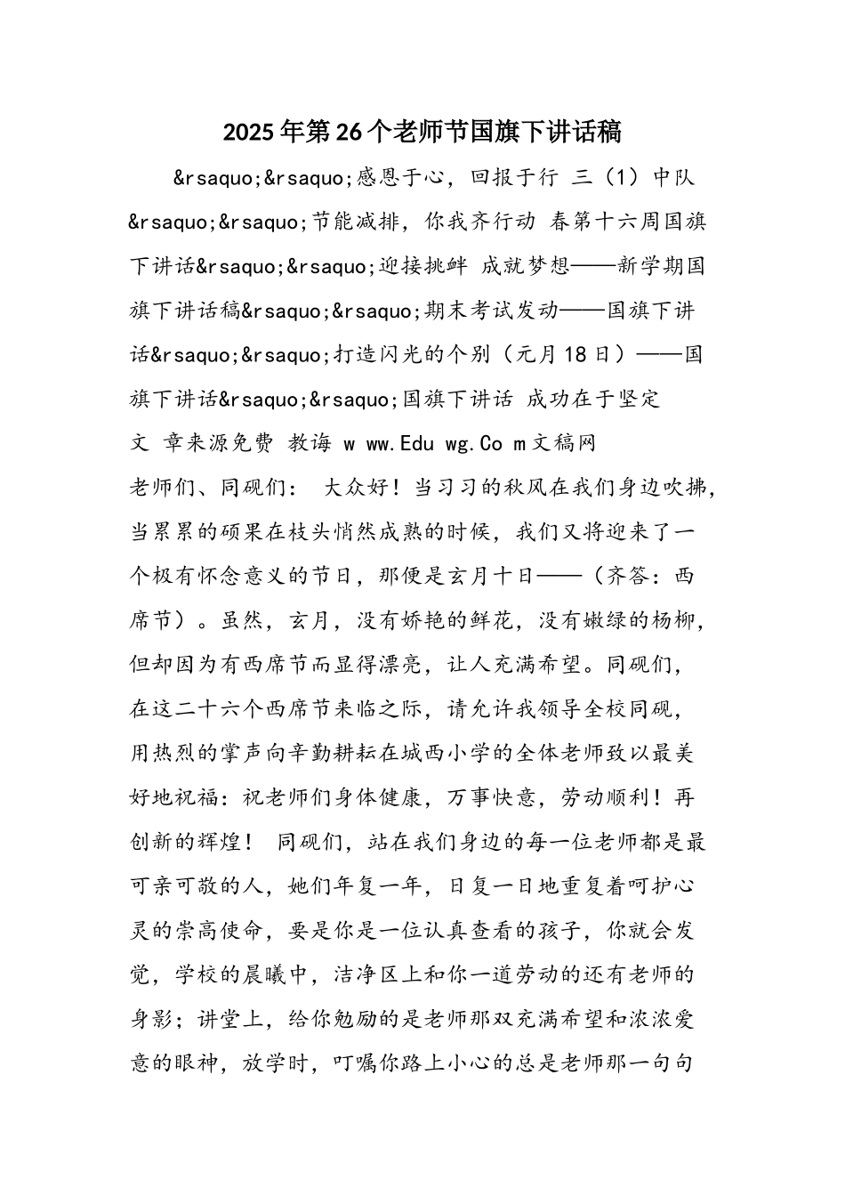 2025年第26个教师节国旗下讲话稿_第1页