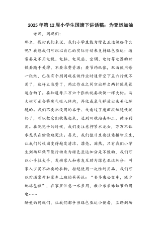 2025年第12周小学生国旗下讲话稿：为亚运加油