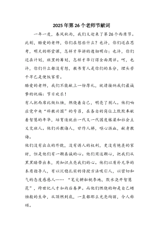 2025年第26个教师节献词