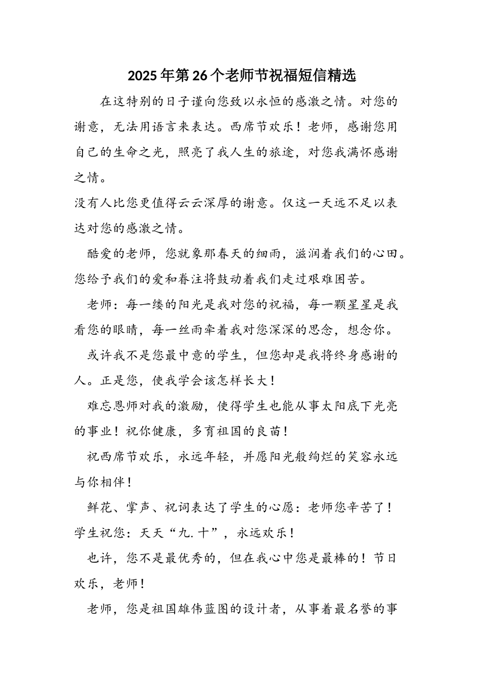 2025年第26个教师节祝福短信精选_第1页