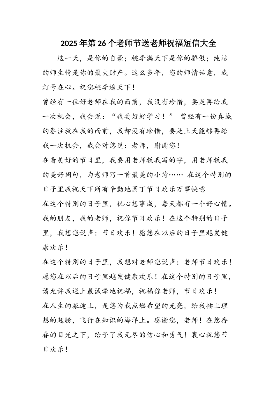 2025年第26个教师节送老师祝福短信大全_第1页