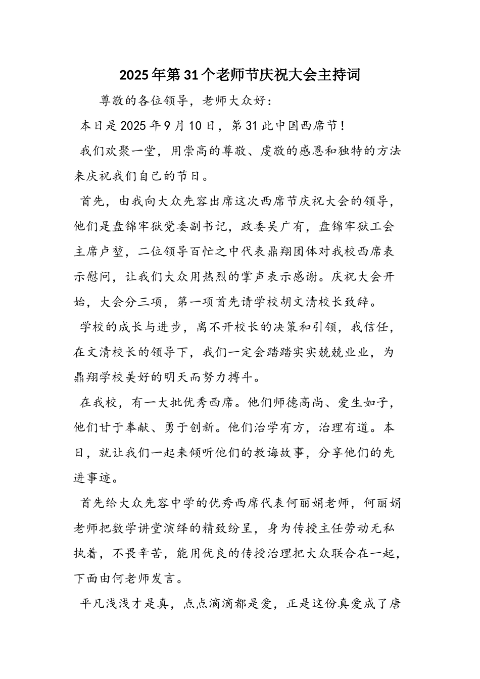 2025年第31个教师节庆祝大会主持词_第1页