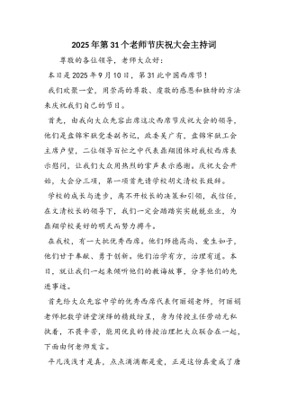 2025年第31个教师节庆祝大会主持词