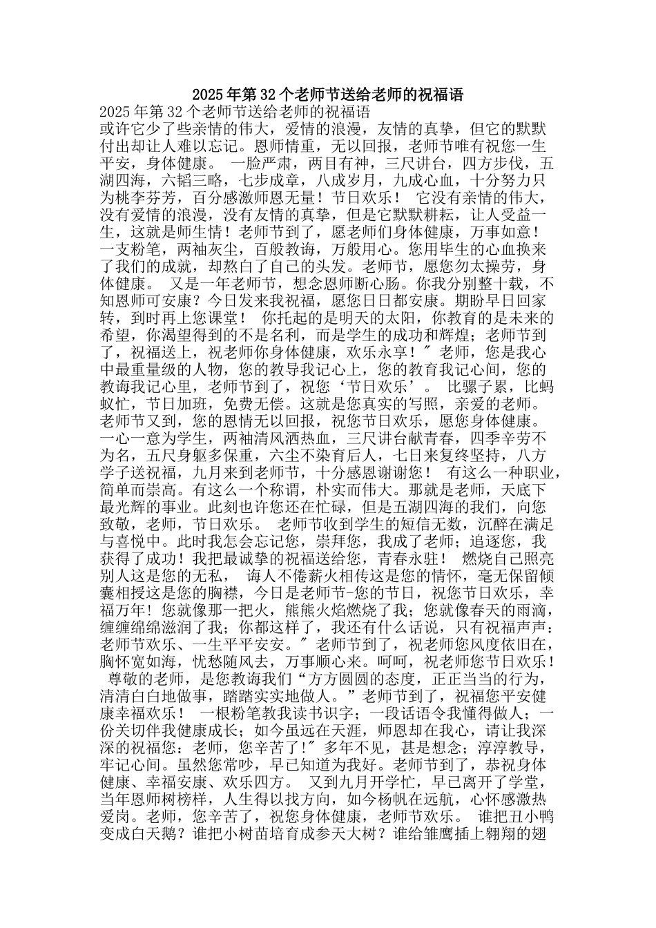 2025年第32个教师节送给老师的祝福语_第1页