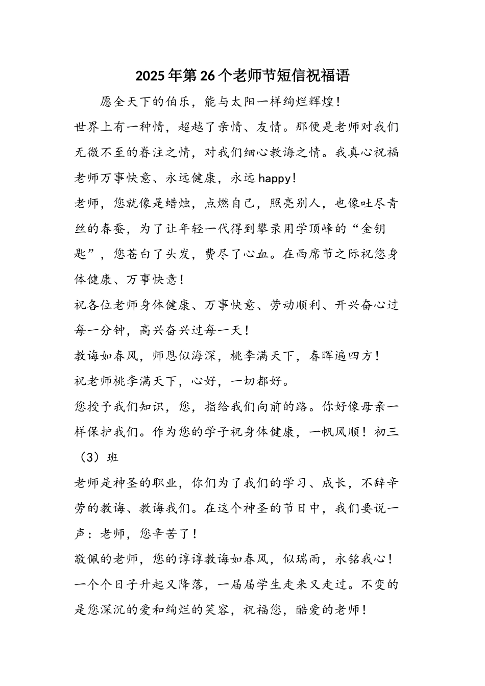 2025年第26个教师节短信祝福语_第1页