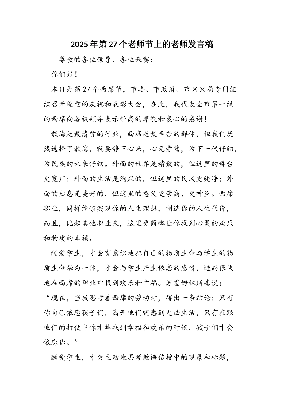 2025年第27个教师节上的教师发言稿_第1页