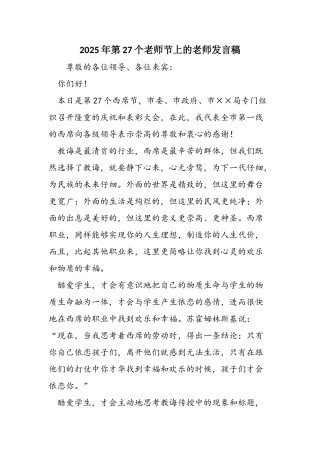 2025年第27个教师节上的教师发言稿