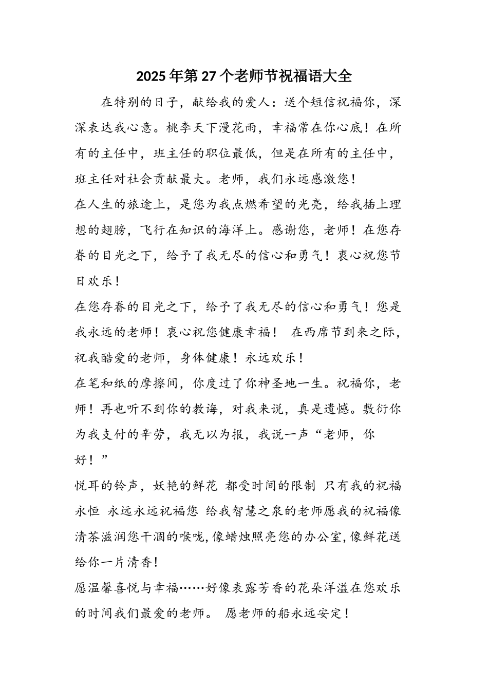 2025年第27个教师节祝福语大全_第1页