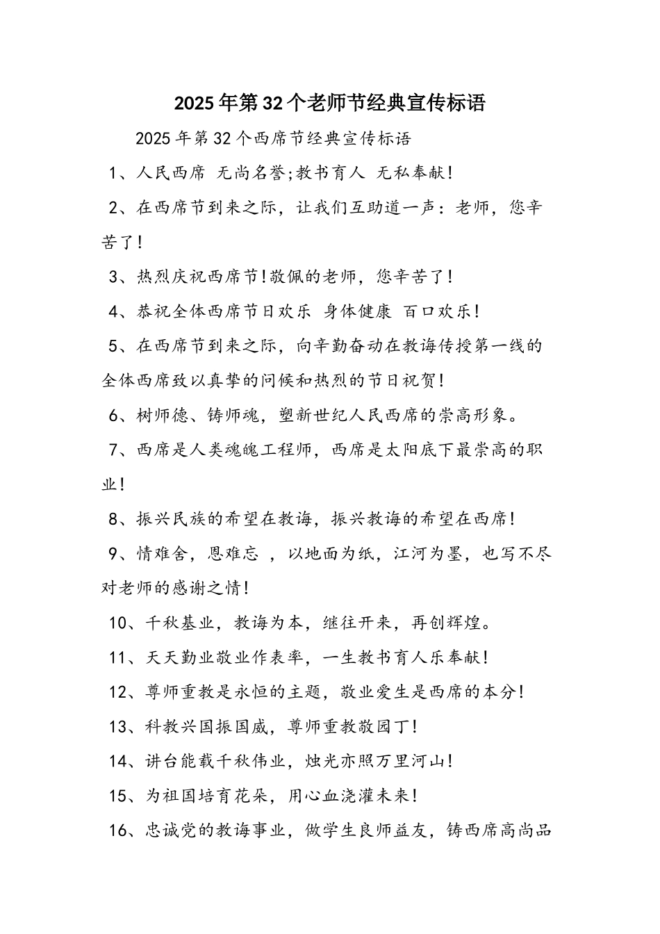 2025年第32个教师节经典宣传标语_第1页