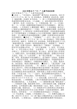 2025年第68个“六一”儿童节活动安排